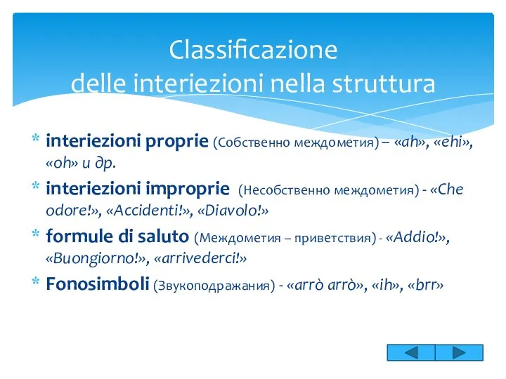 interiezioni proprie (Собственно междометия) – «ah», «ehi», «oh» и др. interiezioni improprie