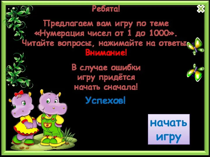 Ребята! Предлагаем вам игру по теме «Нумерация чисел от 1 до 1000».