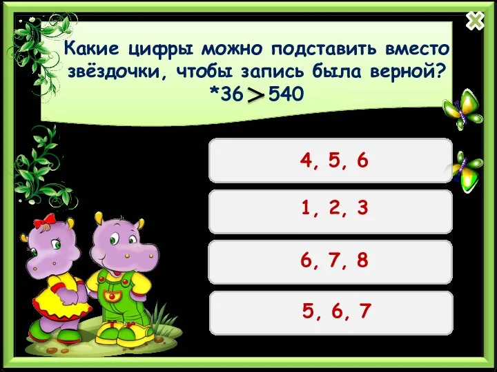 Какие цифры можно подставить вместо звёздочки, чтобы запись была верной? *36 540