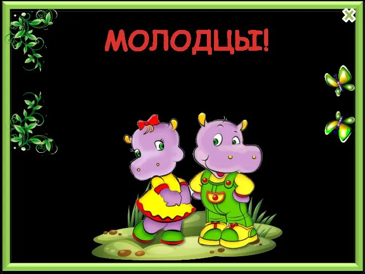 МОЛОДЦЫ!