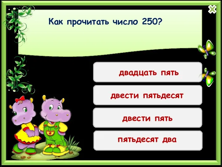 Как прочитать число 250? двадцать пять двести пятьдесят двести пять пятьдесят два