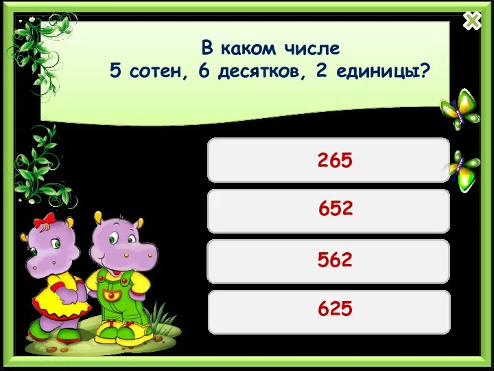 В каком числе 5 сотен, 6 десятков, 2 единицы? 265 652 562 625