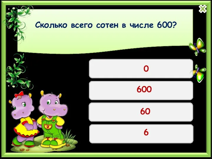 Сколько всего сотен в числе 600? 0 600 60 6