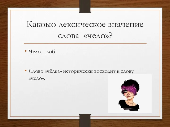 Какоыо лексическое значение слова «чело»? Чело – лоб. Слово «чёлка» исторически восходит к слову «чело».