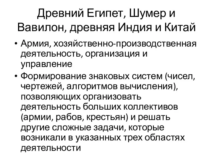 Древний Египет, Шумер и Вавилон, древняя Индия и Китай Армия, хозяйственно-производственная деятельность,