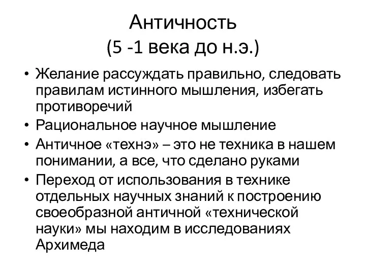 Античность (5 -1 века до н.э.) Желание рассуждать правильно, следовать правилам истинного