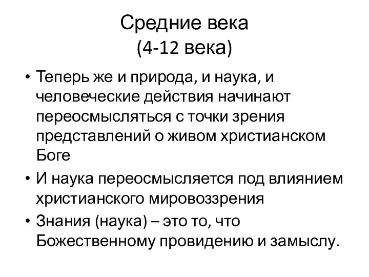 Средние века (4-12 века) Теперь же и природа, и наука, и человеческие