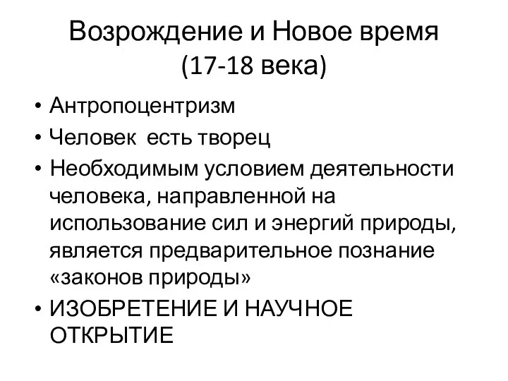 Возрождение и Новое время (17-18 века) Антропоцентризм Человек есть творец Необходимым условием