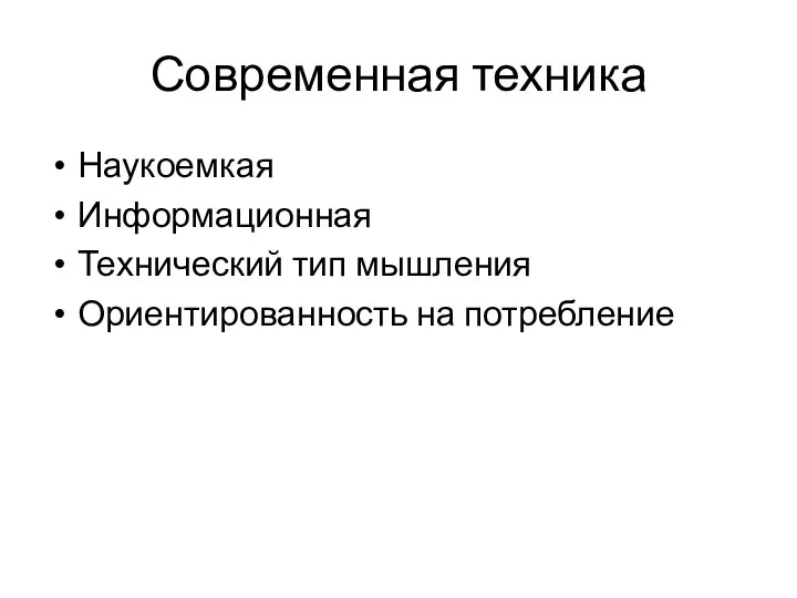 Современная техника Наукоемкая Информационная Технический тип мышления Ориентированность на потребление