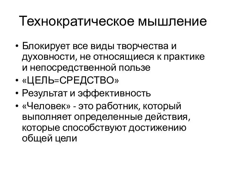 Технократическое мышление Блокирует все виды творчества и духовности, не относящиеся к практике