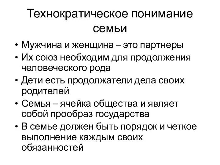 Технократическое понимание семьи Мужчина и женщина – это партнеры Их союз необходим