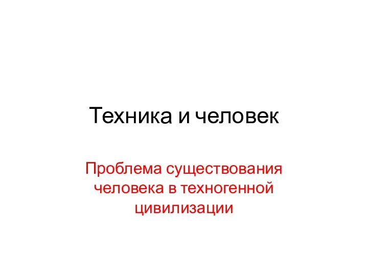 Техника и человек Проблема существования человека в техногенной цивилизации