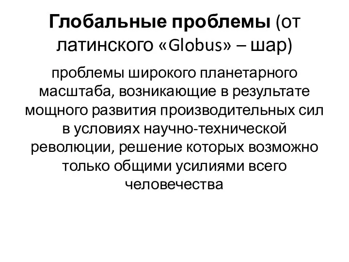 Глобальные проблемы (от латинского «Globus» – шар) проблемы широкого планетарного масштаба, возникающие