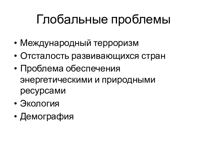 Глобальные проблемы Международный терроризм Отсталость развивающихся стран Проблема обеспечения энергетическими и природными ресурсами Экология Демография