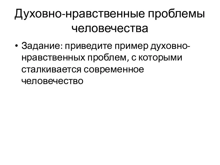 Духовно-нравственные проблемы человечества Задание: приведите пример духовно-нравственных проблем, с которыми сталкивается современное человечество