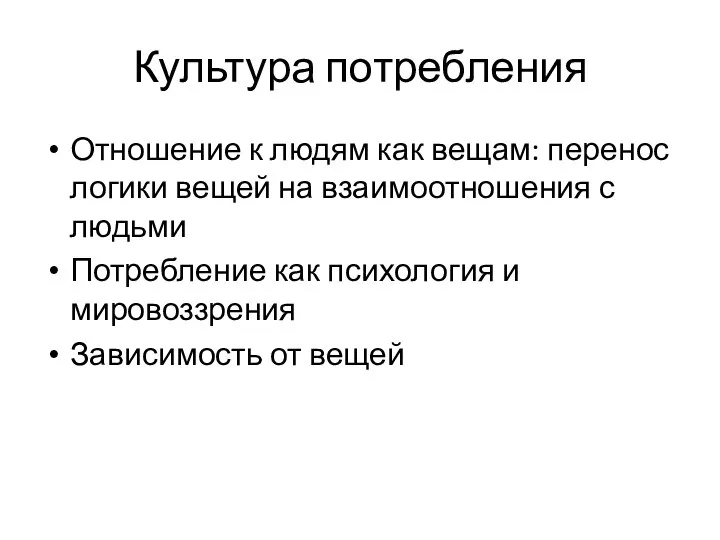 Культура потребления Отношение к людям как вещам: перенос логики вещей на взаимоотношения