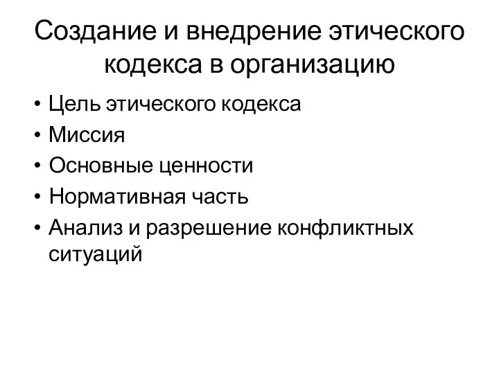 Создание и внедрение этического кодекса в организацию Цель этического кодекса Миссия Основные