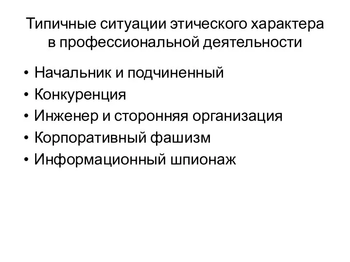 Типичные ситуации этического характера в профессиональной деятельности Начальник и подчиненный Конкуренция Инженер