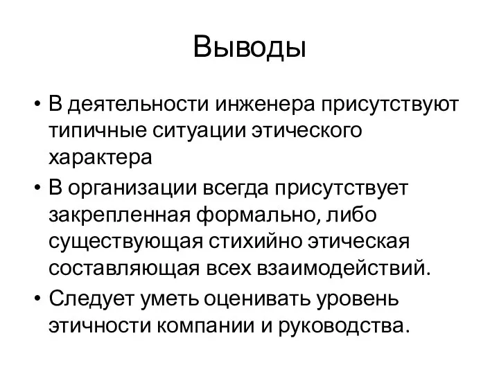 Выводы В деятельности инженера присутствуют типичные ситуации этического характера В организации всегда