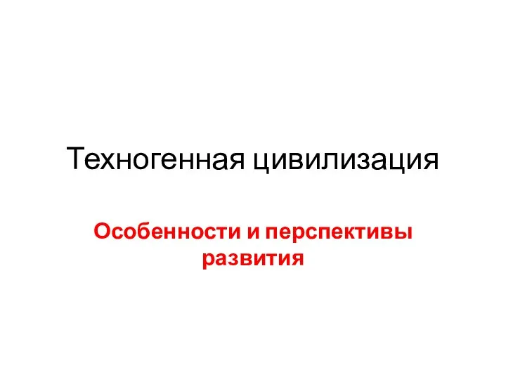 Техногенная цивилизация Особенности и перспективы развития