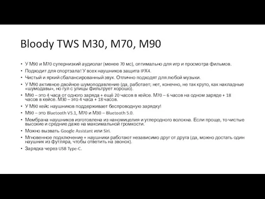 Bloody TWS M30, M70, M90 У М90 и М70 супернизкий аудиолаг (менее