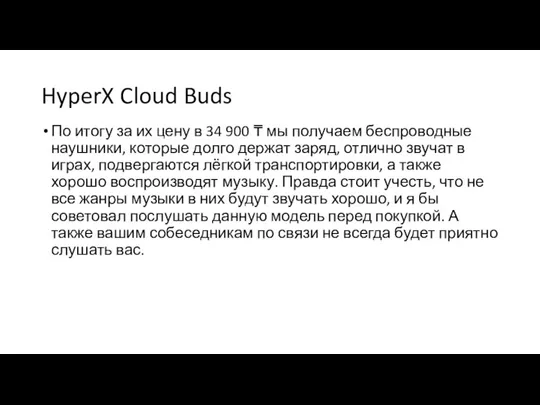 HyperX Cloud Buds По итогу за их цену в 34 900 ₸