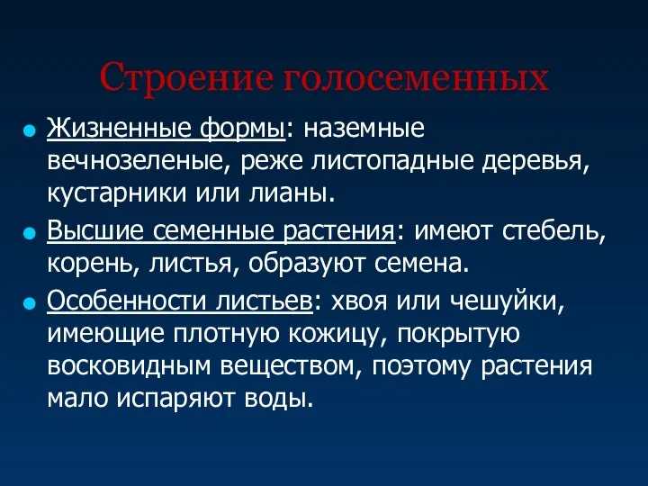 Строение голосеменных Жизненные формы: наземные вечнозеленые, реже листопадные деревья, кустарники или лианы.