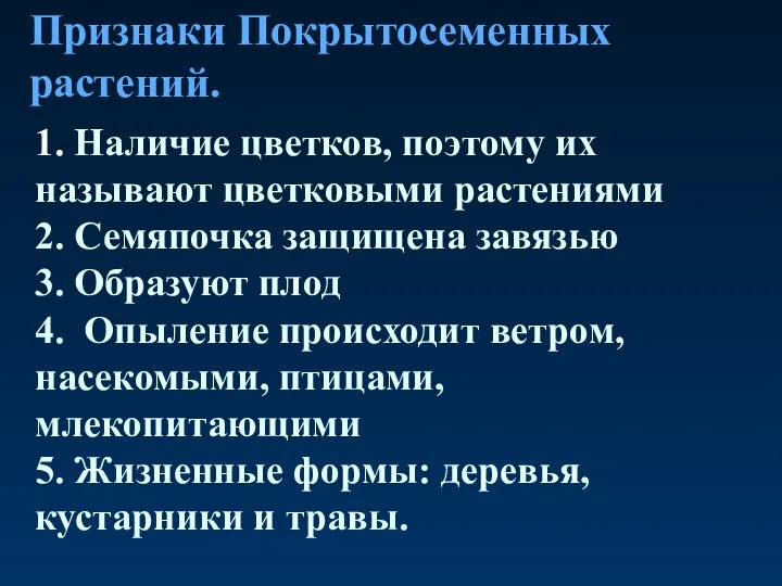 1. Наличие цветков, поэтому их называют цветковыми растениями 2. Семяпочка защищена завязью