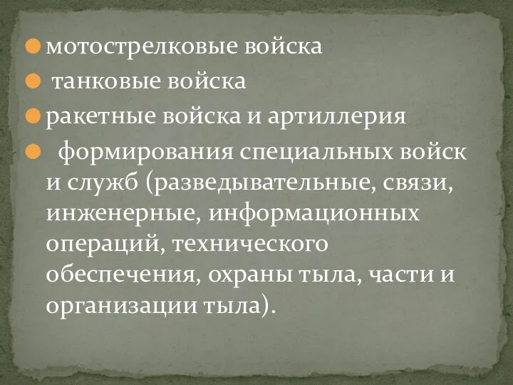 мотострелковые войска танковые войска ракетные войска и артиллерия формирования специальных войск и