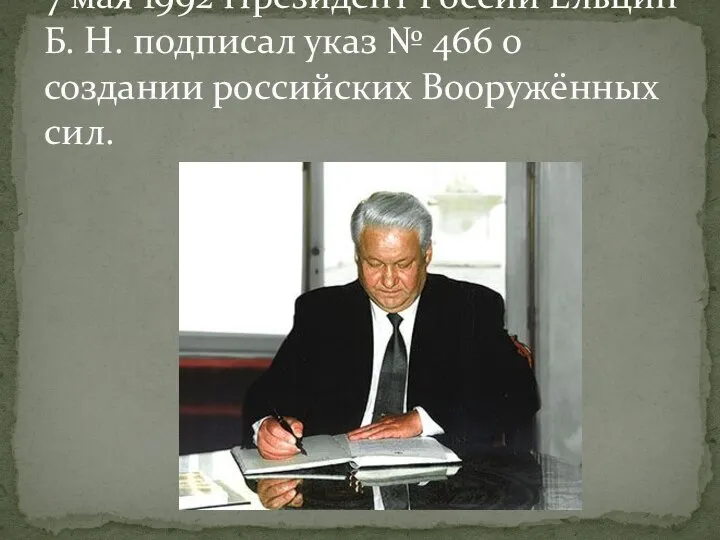 7 мая 1992 Президент России Ельцин Б. Н. подписал указ № 466