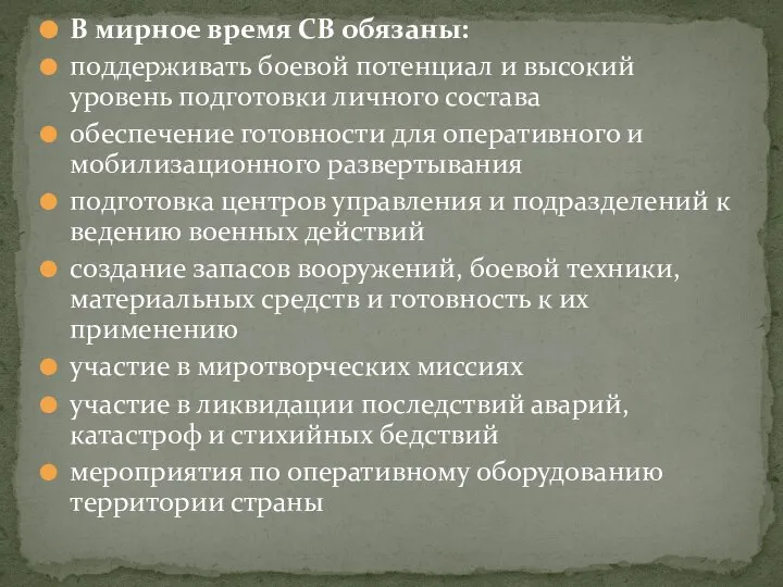 В мирное время СВ обязаны: поддерживать боевой потенциал и высокий уровень подготовки