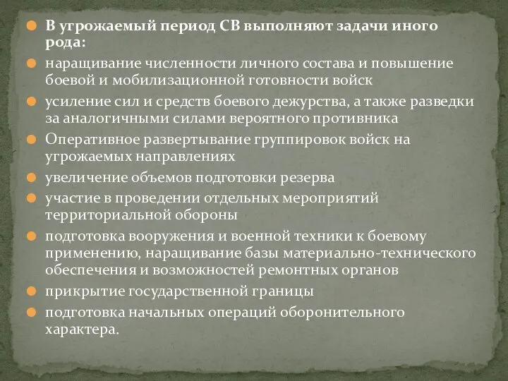 В угрожаемый период СВ выполняют задачи иного рода: наращивание численности личного состава