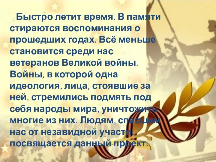 Быстро летит время. В памяти стираются воспоминания о прошедших годах. Всё меньше