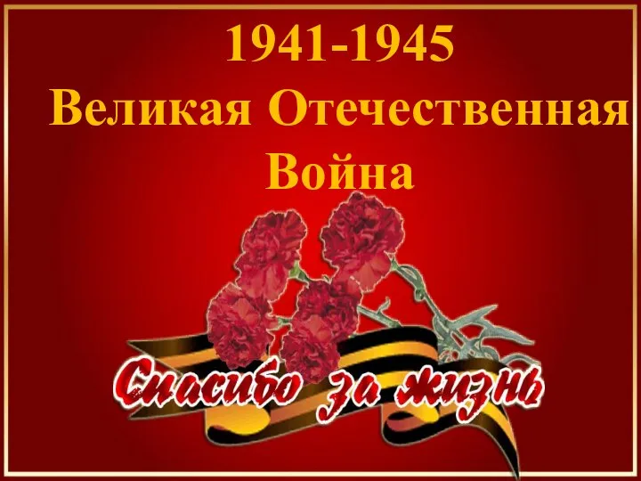 1941-1945 Великая Отечественная Война