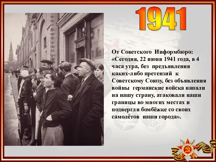 От Советского Информбюро: «Сегодня, 22 июня 1941 года, в 4 часа утра,