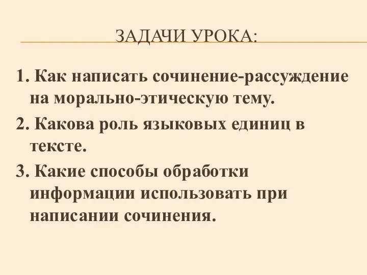 ЗАДАЧИ УРОКА: 1. Как написать сочинение-рассуждение на морально-этическую тему. 2. Какова роль