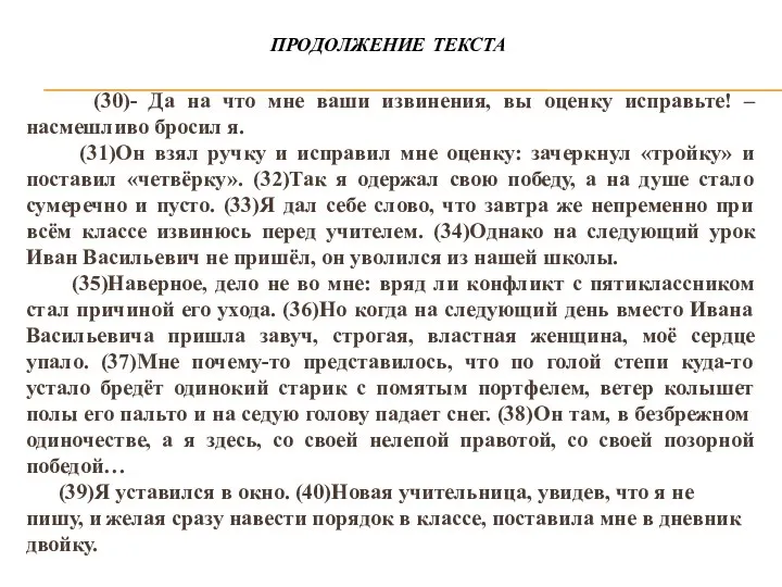 (30)- Да на что мне ваши извинения, вы оценку исправьте! – насмешливо