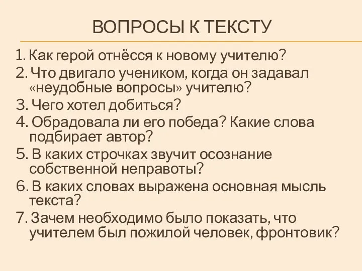 ВОПРОСЫ К ТЕКСТУ 1. Как герой отнёсся к новому учителю? 2. Что