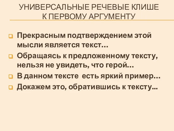 УНИВЕРСАЛЬНЫЕ РЕЧЕВЫЕ КЛИШЕ К ПЕРВОМУ АРГУМЕНТУ Прекрасным подтверждением этой мысли является текст…