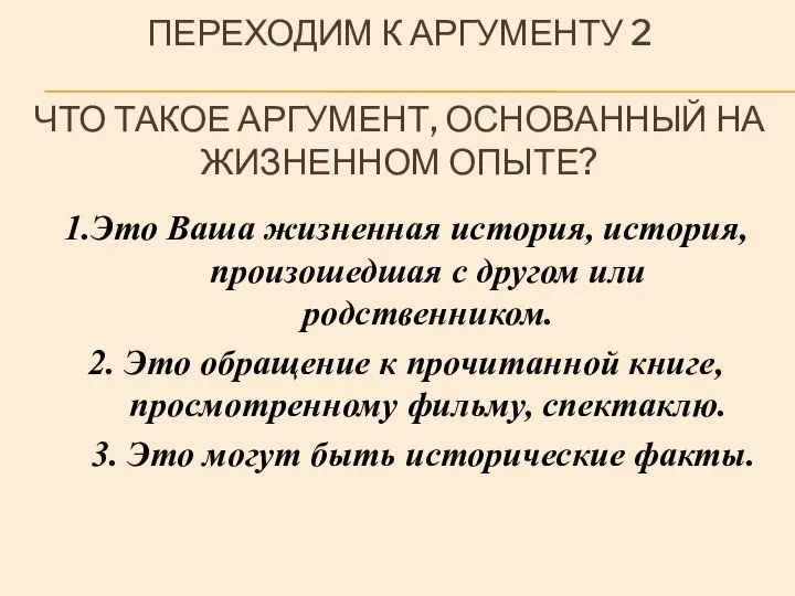 ПЕРЕХОДИМ К АРГУМЕНТУ 2 ЧТО ТАКОЕ АРГУМЕНТ, ОСНОВАННЫЙ НА ЖИЗНЕННОМ ОПЫТЕ? 1.Это