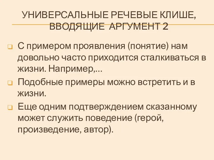 УНИВЕРСАЛЬНЫЕ РЕЧЕВЫЕ КЛИШЕ, ВВОДЯЩИЕ АРГУМЕНТ 2 С примером проявления (понятие) нам довольно