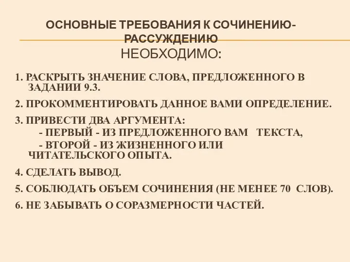 ОСНОВНЫЕ ТРЕБОВАНИЯ К СОЧИНЕНИЮ-РАССУЖДЕНИЮ НЕОБХОДИМО: 1. РАСКРЫТЬ ЗНАЧЕНИЕ СЛОВА, ПРЕДЛОЖЕННОГО В ЗАДАНИИ