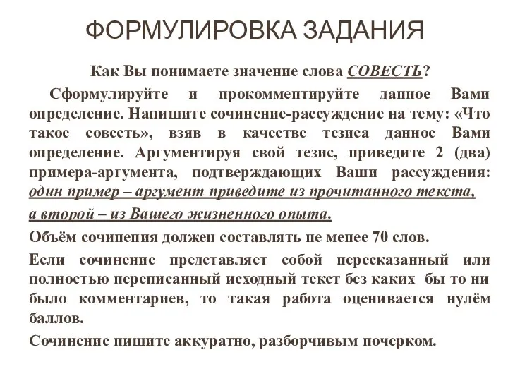 ФОРМУЛИРОВКА ЗАДАНИЯ Как Вы понимаете значение слова СОВЕСТЬ? Сформулируйте и прокомментируйте данное