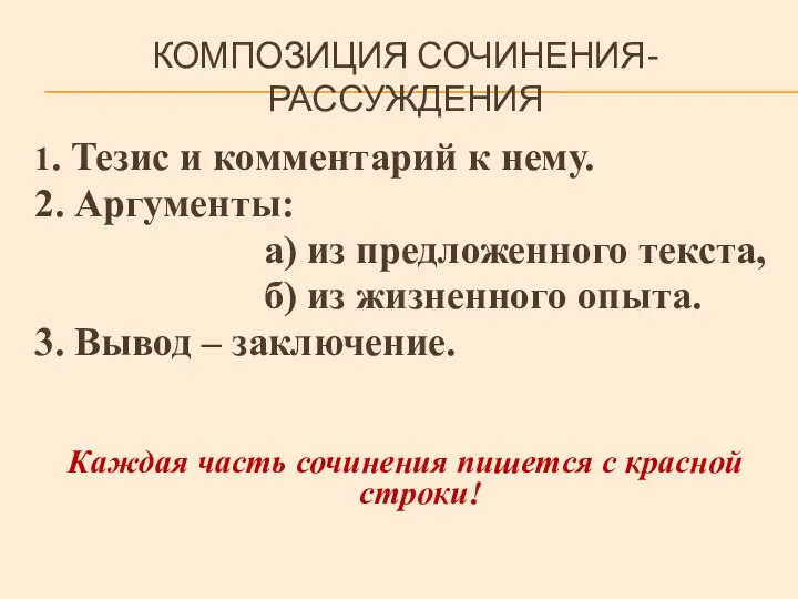 КОМПОЗИЦИЯ СОЧИНЕНИЯ-РАССУЖДЕНИЯ 1. Тезис и комментарий к нему. 2. Аргументы: а) из