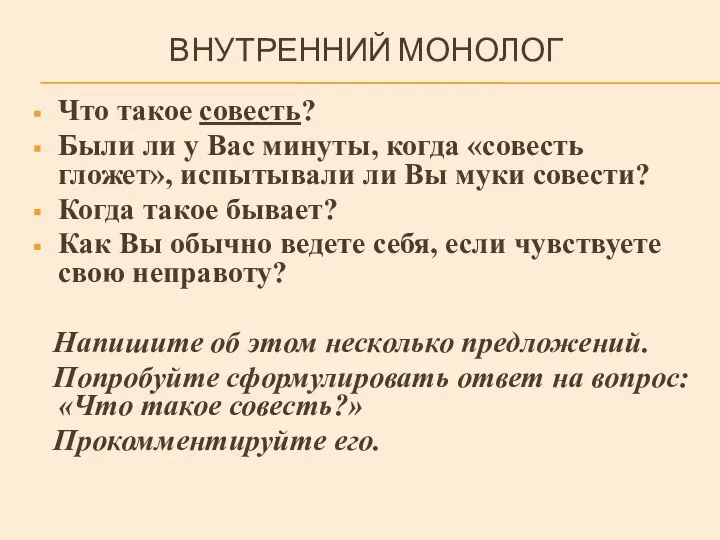 ВНУТРЕННИЙ МОНОЛОГ Что такое совесть? Были ли у Вас минуты, когда «совесть