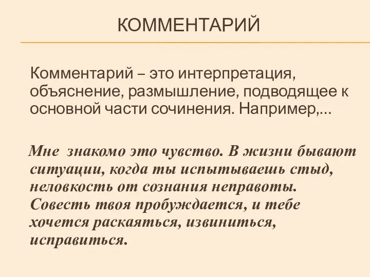 КОММЕНТАРИЙ Комментарий – это интерпретация, объяснение, размышление, подводящее к основной части сочинения.