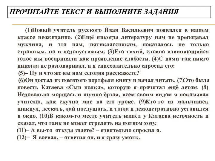 (1)Новый учитель русского Иван Васильевич появился в нашем классе неожиданно. (2)Ещё никогда