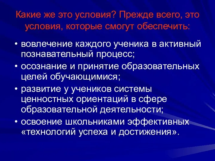 Какие же это условия? Прежде всего, это условия, которые смогут обеспечить: вовлечение