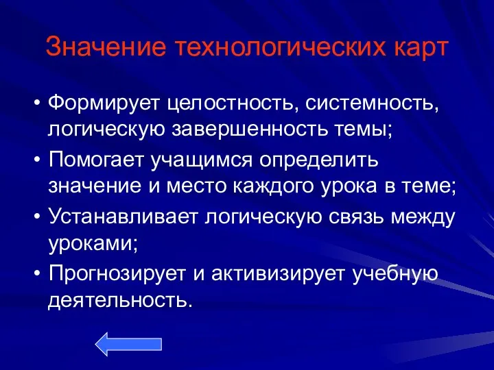 Значение технологических карт Формирует целостность, системность, логическую завершенность темы; Помогает учащимся определить