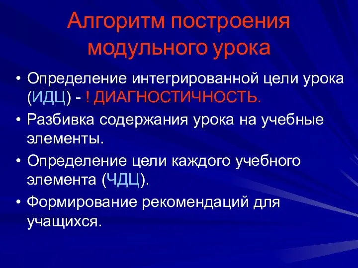 Алгоритм построения модульного урока Определение интегрированной цели урока (ИДЦ) - ! ДИАГНОСТИЧНОСТЬ.